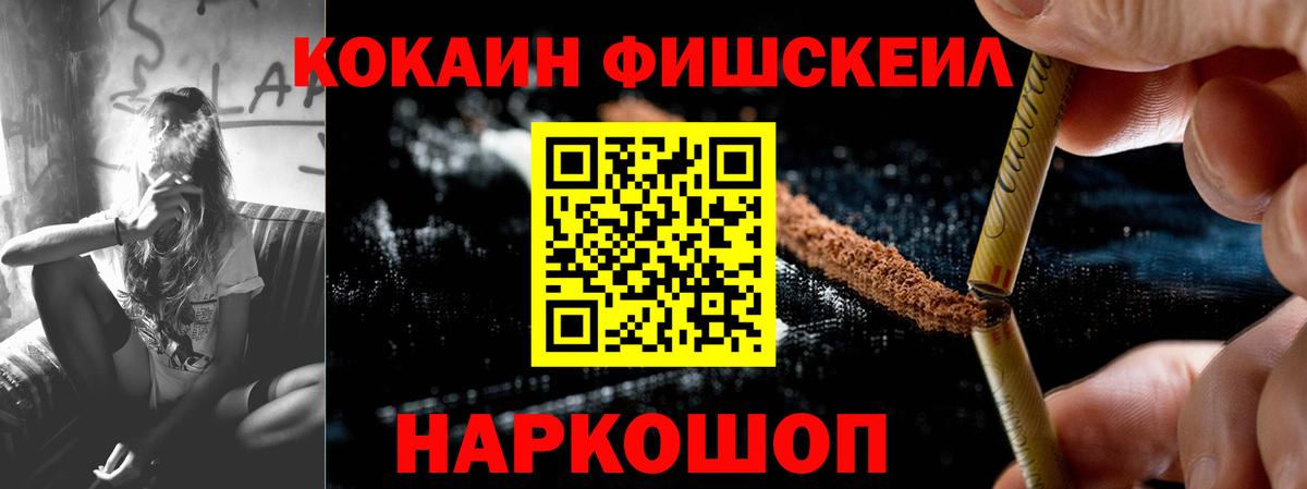 Кокаин FishScale Кингисепп