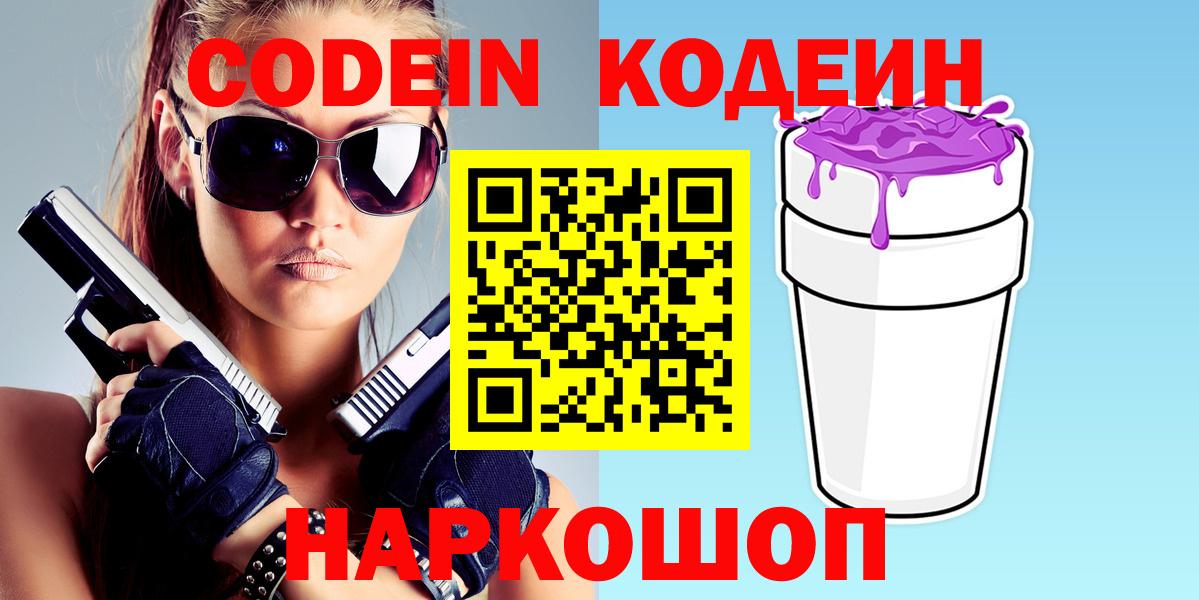 Кодеин напиток Lean (лин) Кингисепп