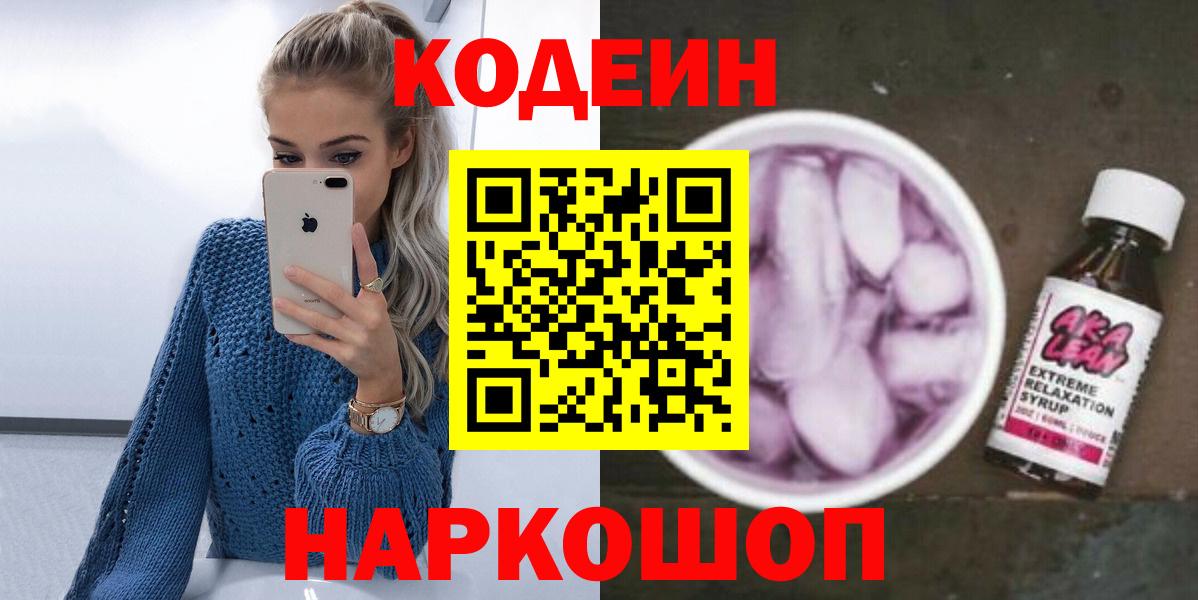 Кингисепп  Кодеиновый сироп Lean напиток Lean (лин)  Кодеиновый сироп Lean Purple Drank  Вход с VPN 